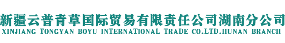 新疆云普青草国际贸易有限责任公司湖南分公司